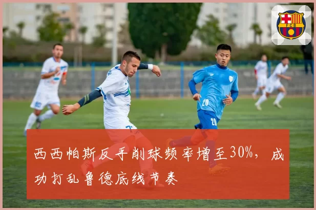 西西帕斯反手削球频率增至30%，成功打乱鲁德底线节奏