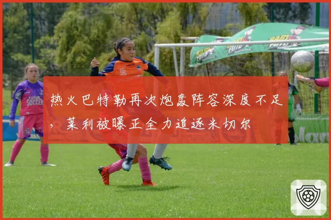 热火巴特勒再次炮轰阵容深度不足，莱利被曝正全力追逐米切尔