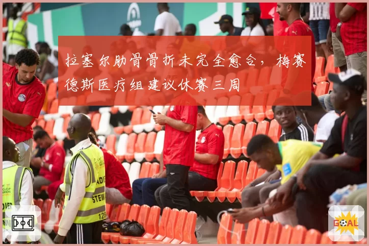 拉塞尔肋骨骨折未完全愈合，梅赛德斯医疗组建议休赛三周
