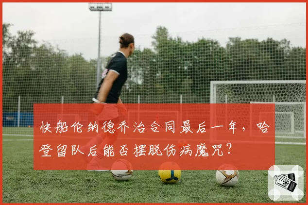 快船伦纳德乔治合同最后一年，哈登留队后能否摆脱伤病魔咒？