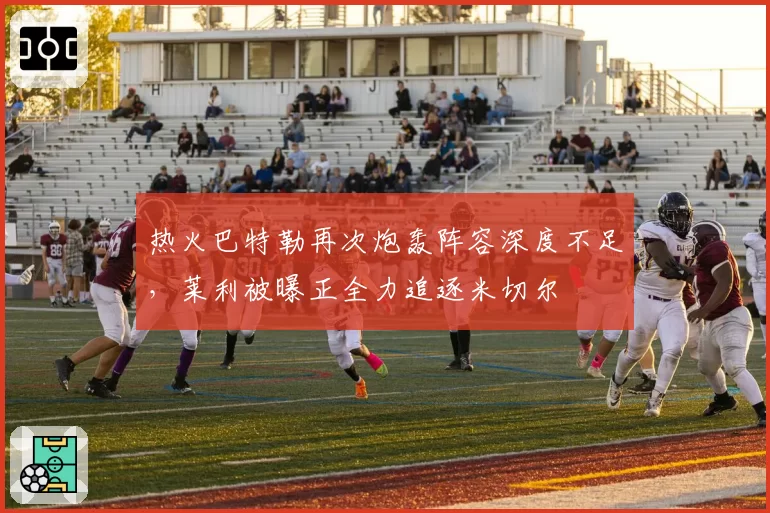 热火巴特勒再次炮轰阵容深度不足，莱利被曝正全力追逐米切尔
