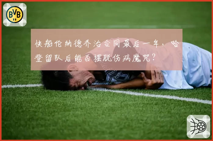 快船伦纳德乔治合同最后一年,哈登留队后能否摆脱伤病魔咒?