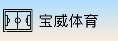 宝威体育 logo